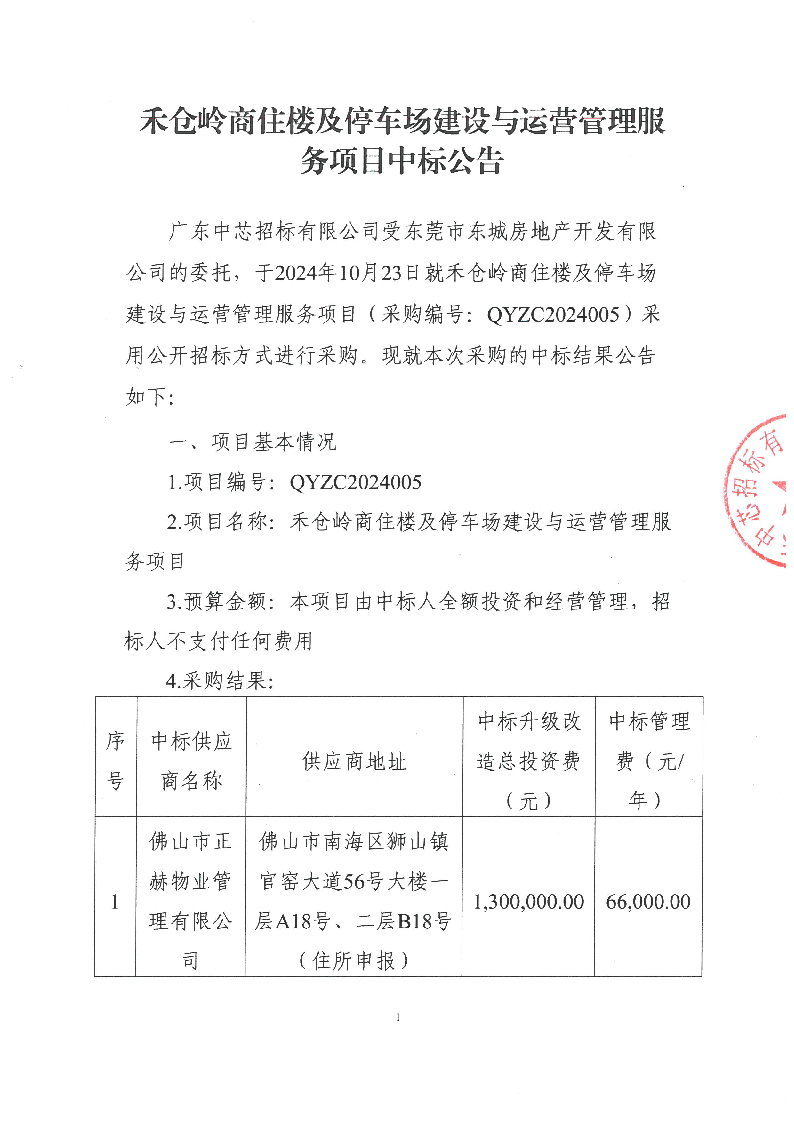 禾倉嶺商住樓及停車場建設(shè)與運營管理服務(wù)項目中標(biāo)公告_頁面_1.png