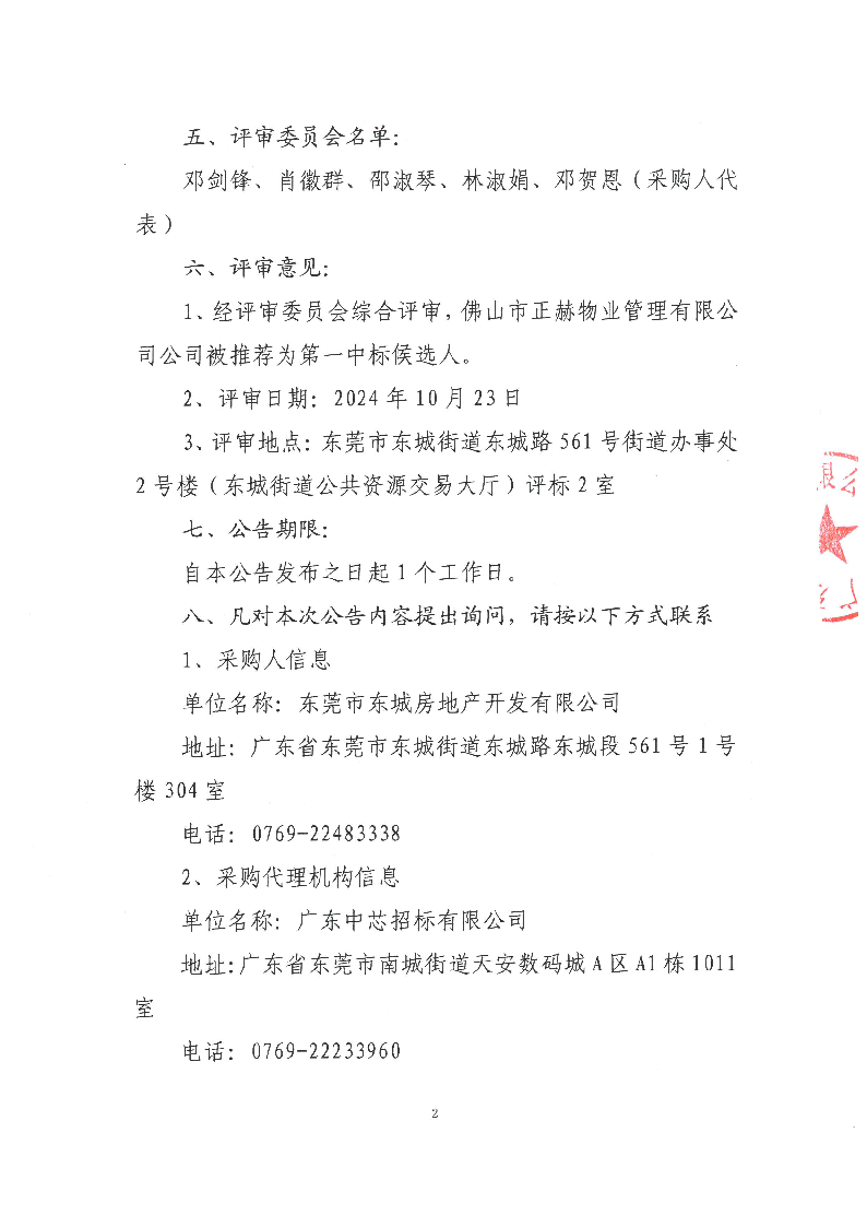 禾倉嶺商住樓及停車場建設(shè)與運營管理服務(wù)項目中標(biāo)公告_頁面_2.png