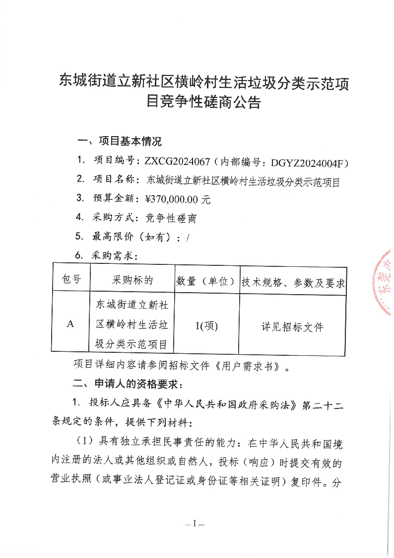 東城街道立新社區(qū)橫嶺村生活垃圾分類示范項(xiàng)目競(jìng)爭(zhēng)性磋商公告_頁(yè)面_1.png