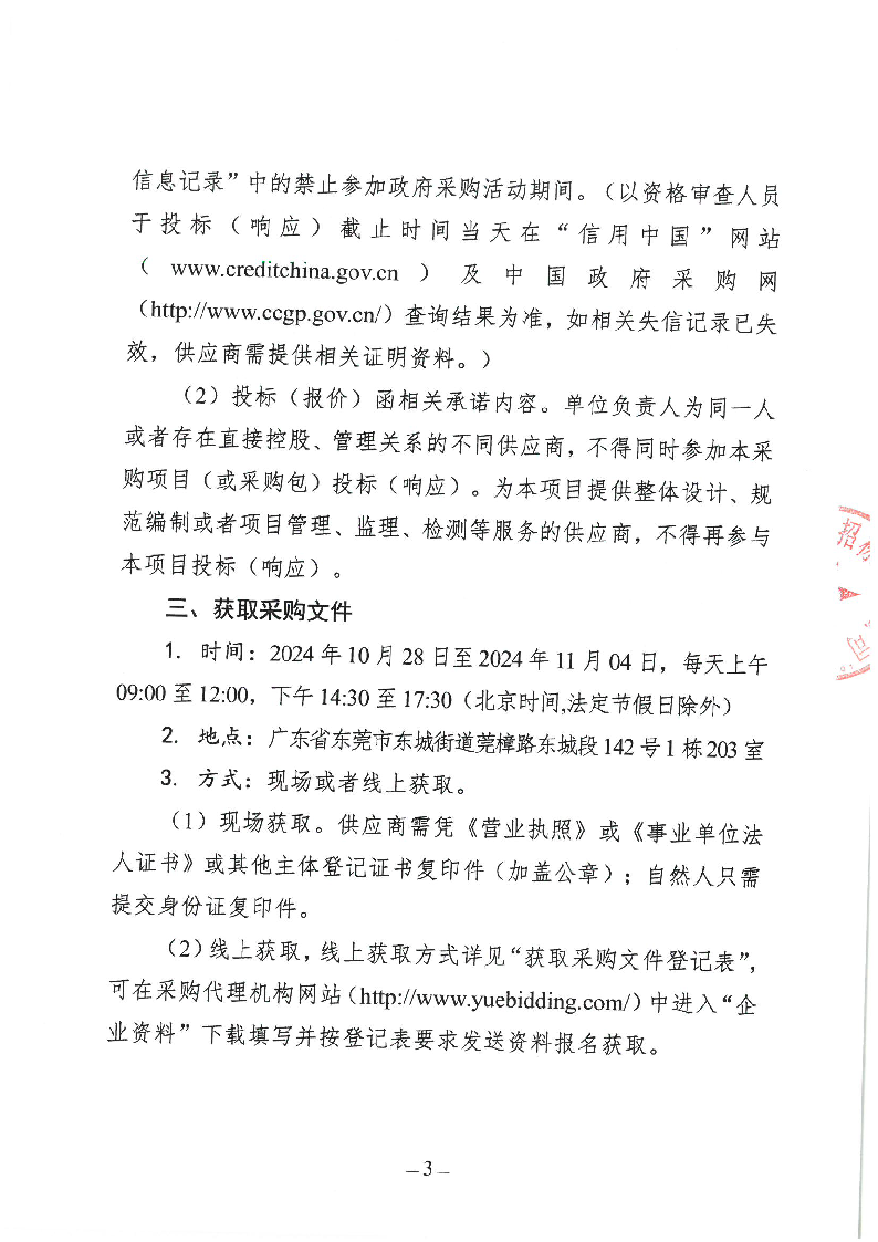 東城街道立新社區(qū)橫嶺村生活垃圾分類示范項(xiàng)目競(jìng)爭(zhēng)性磋商公告_頁(yè)面_3.png