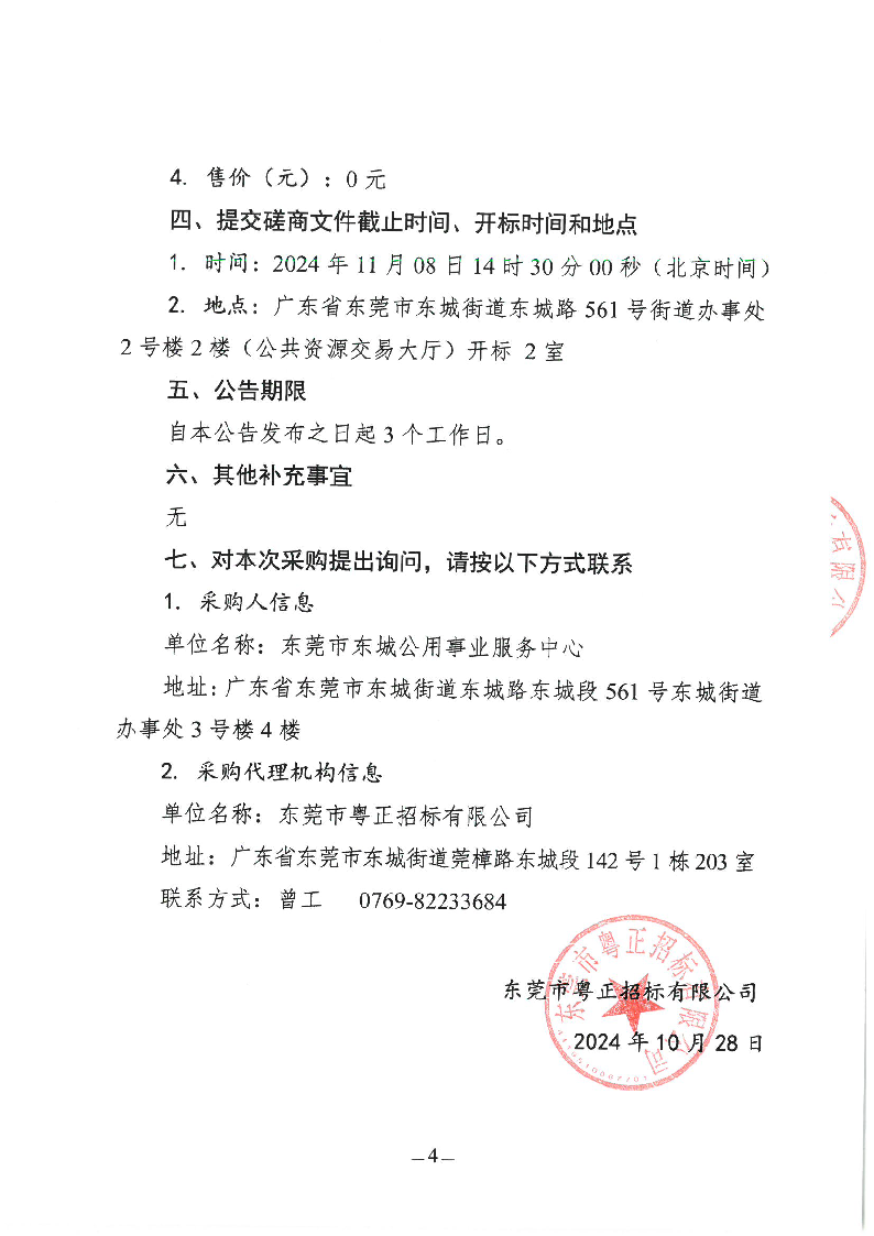 東城街道立新社區(qū)橫嶺村生活垃圾分類示范項(xiàng)目競(jìng)爭(zhēng)性磋商公告_頁(yè)面_4.png