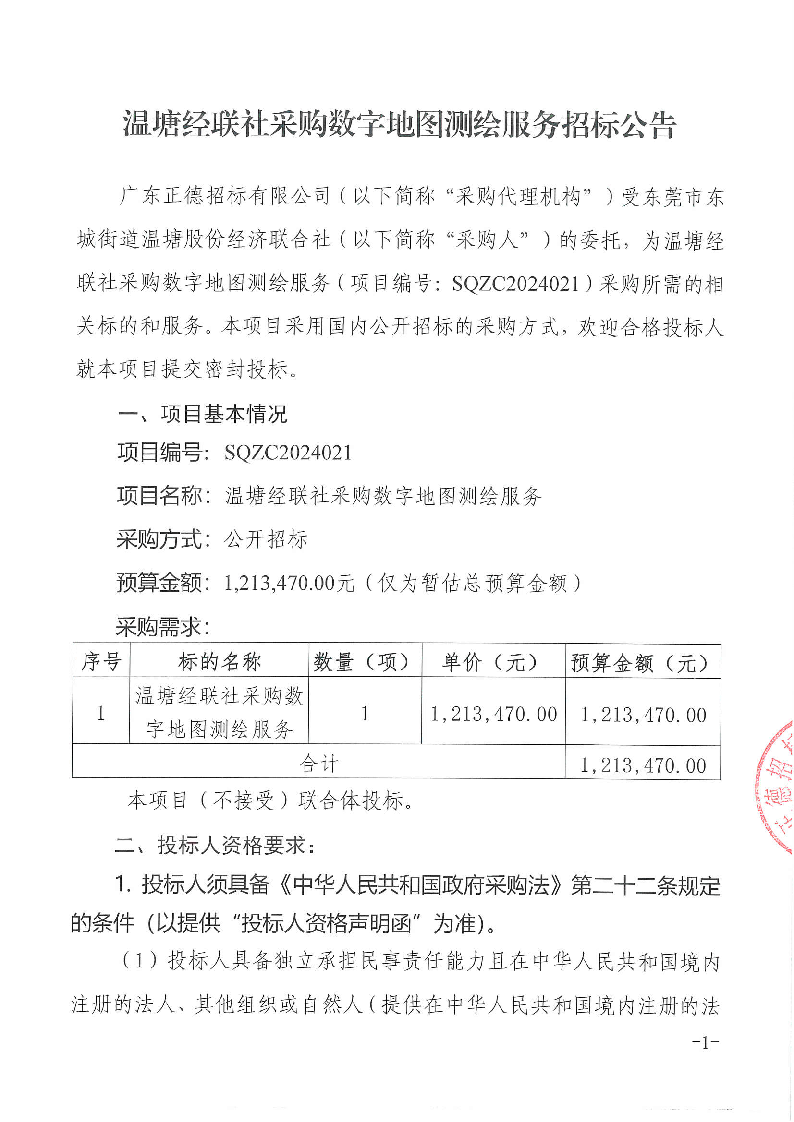 溫塘經(jīng)聯(lián)社采購數(shù)字地圖測繪服務(wù)招標(biāo)公告_頁面_1.png