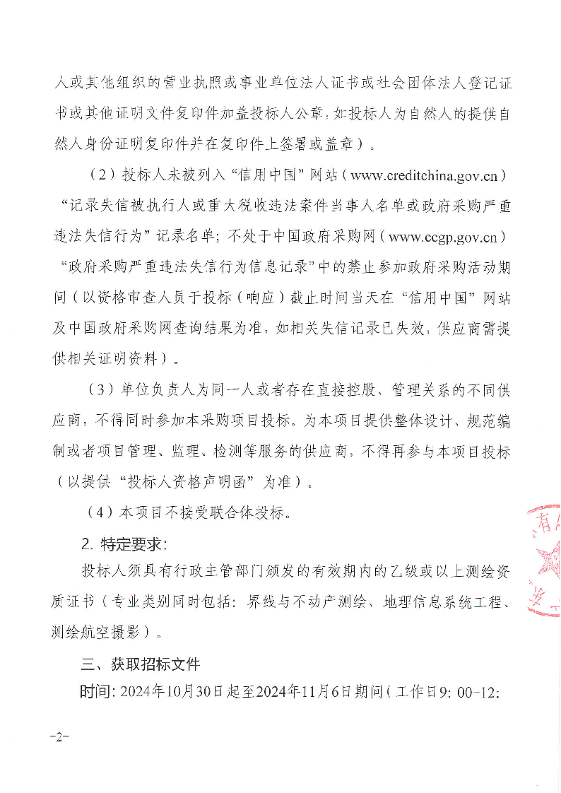 溫塘經(jīng)聯(lián)社采購數(shù)字地圖測繪服務(wù)招標(biāo)公告_頁面_2.png