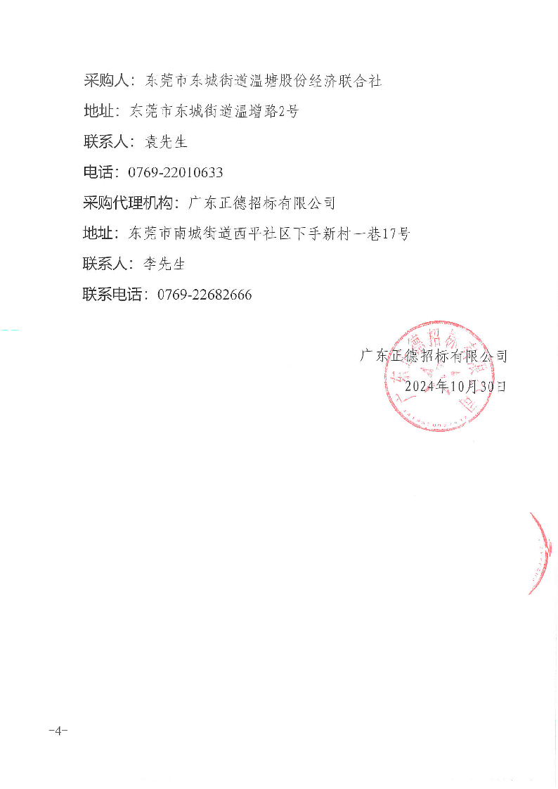 溫塘經(jīng)聯(lián)社采購數(shù)字地圖測繪服務(wù)招標(biāo)公告_頁面_4.png