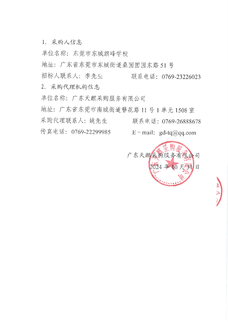 東莞市東城旗峰學校圖書館書籍采購項目公開招標公告_頁面_4.png
