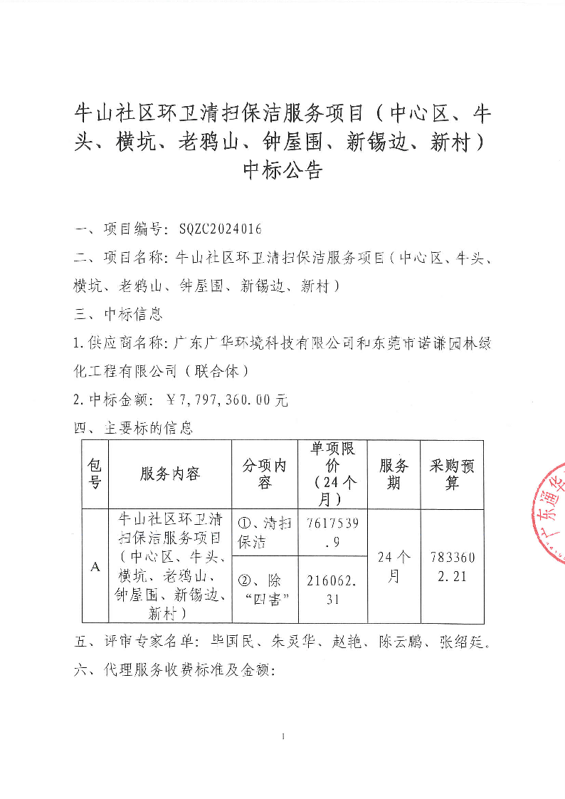 牛山社區(qū)環(huán)衛(wèi)清掃保潔服務(wù)項(xiàng)目（中心區(qū)、牛頭,、橫坑,、老鴉山、鐘屋圍,、新錫邊,、新村）中標(biāo)公告_頁(yè)面_1.png