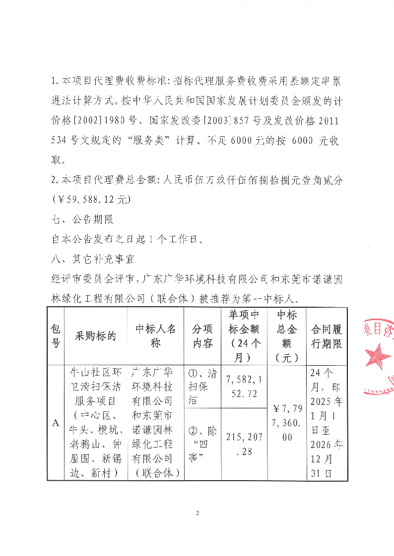 牛山社區(qū)環(huán)衛(wèi)清掃保潔服務(wù)項(xiàng)目（中心區(qū),、牛頭、橫坑,、老鴉山,、鐘屋圍、新錫邊,、新村）中標(biāo)公告_頁(yè)面_2.png