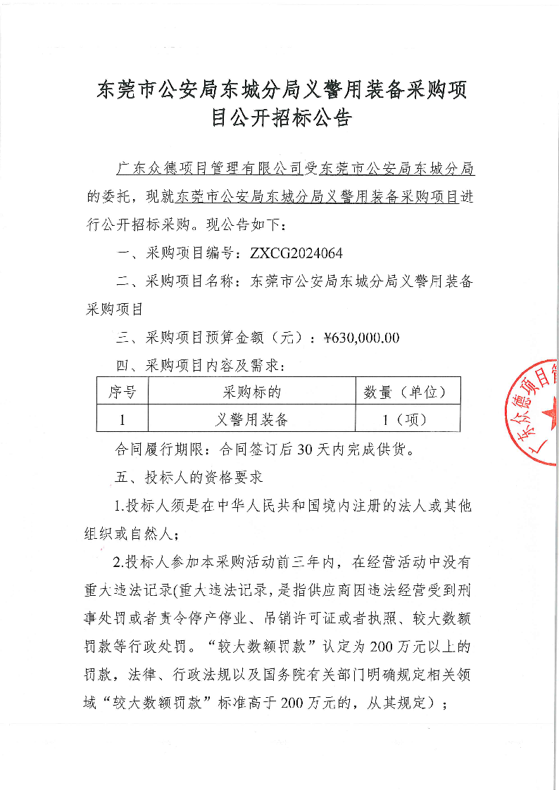 東莞市公安局東城分局義警用裝備采購項目公開招標(biāo)公告_頁面_1.png
