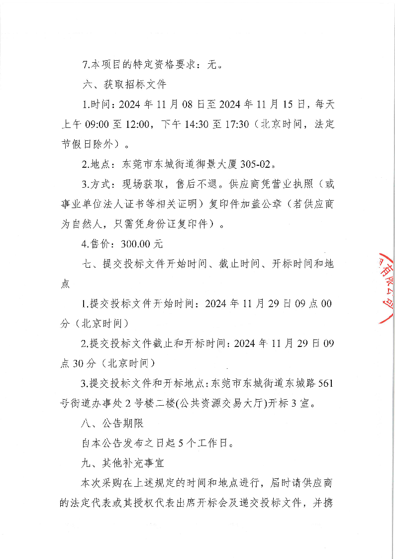 東莞市公安局東城分局義警用裝備采購項目公開招標(biāo)公告_頁面_3.png