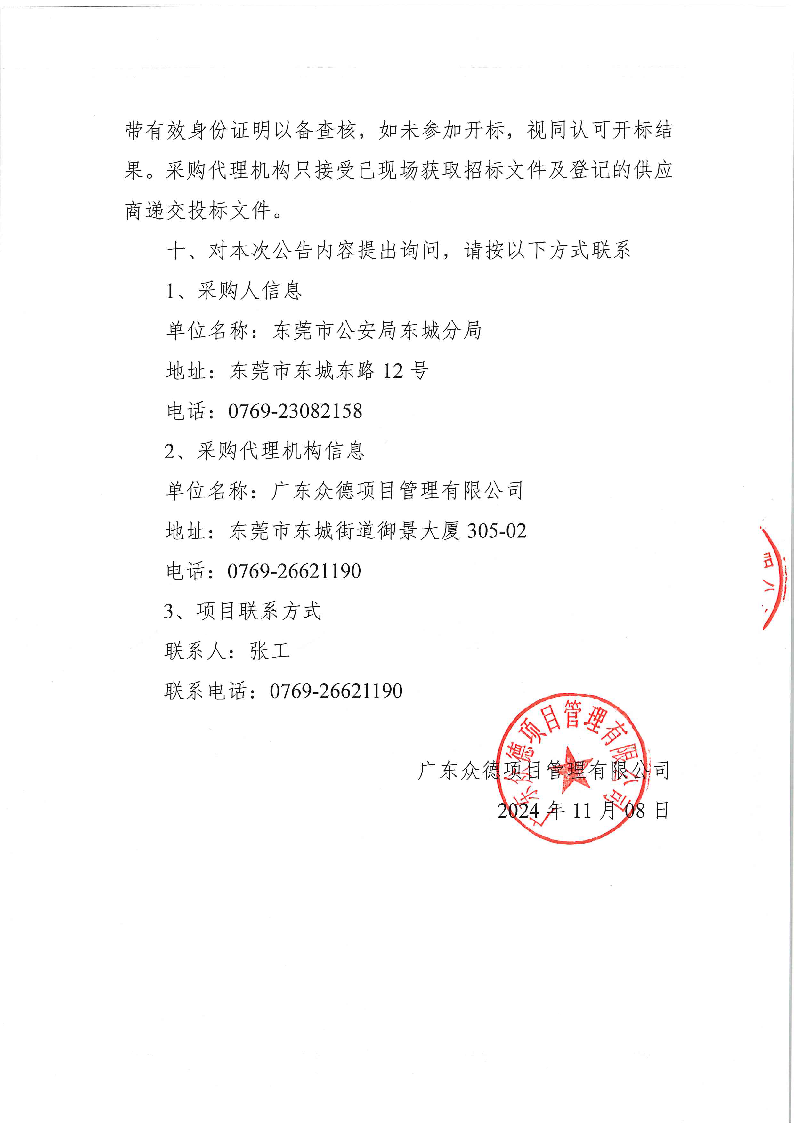 東莞市公安局東城分局義警用裝備采購項目公開招標(biāo)公告_頁面_4.png
