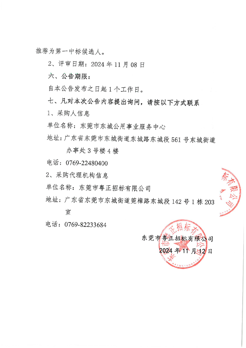 東城街道立新社區(qū)橫嶺村生活垃圾分類示范項目中標（成交）結果公告_頁面_2.png