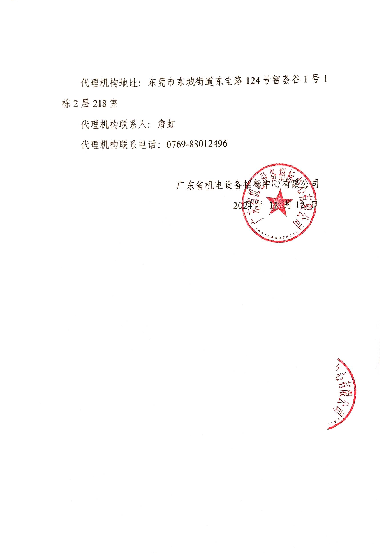 東城街道桑園現(xiàn)代化產(chǎn)業(yè)園區(qū)片區(qū)統(tǒng)籌規(guī)劃編制及首開區(qū)控規(guī)調(diào)整服務(wù)采購(gòu)項(xiàng)目中標(biāo)結(jié)果公告_頁(yè)面_2.png