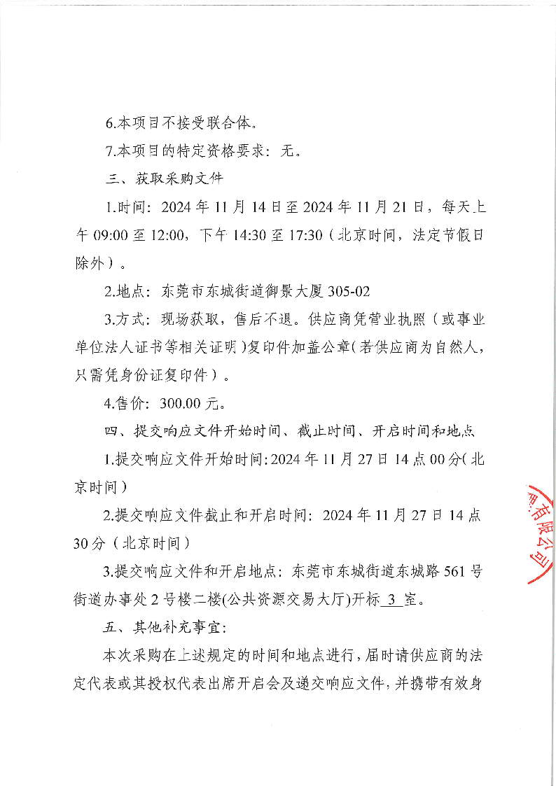 東城公安分局視頻服務(wù)采購項目采購公告_頁面_3.png