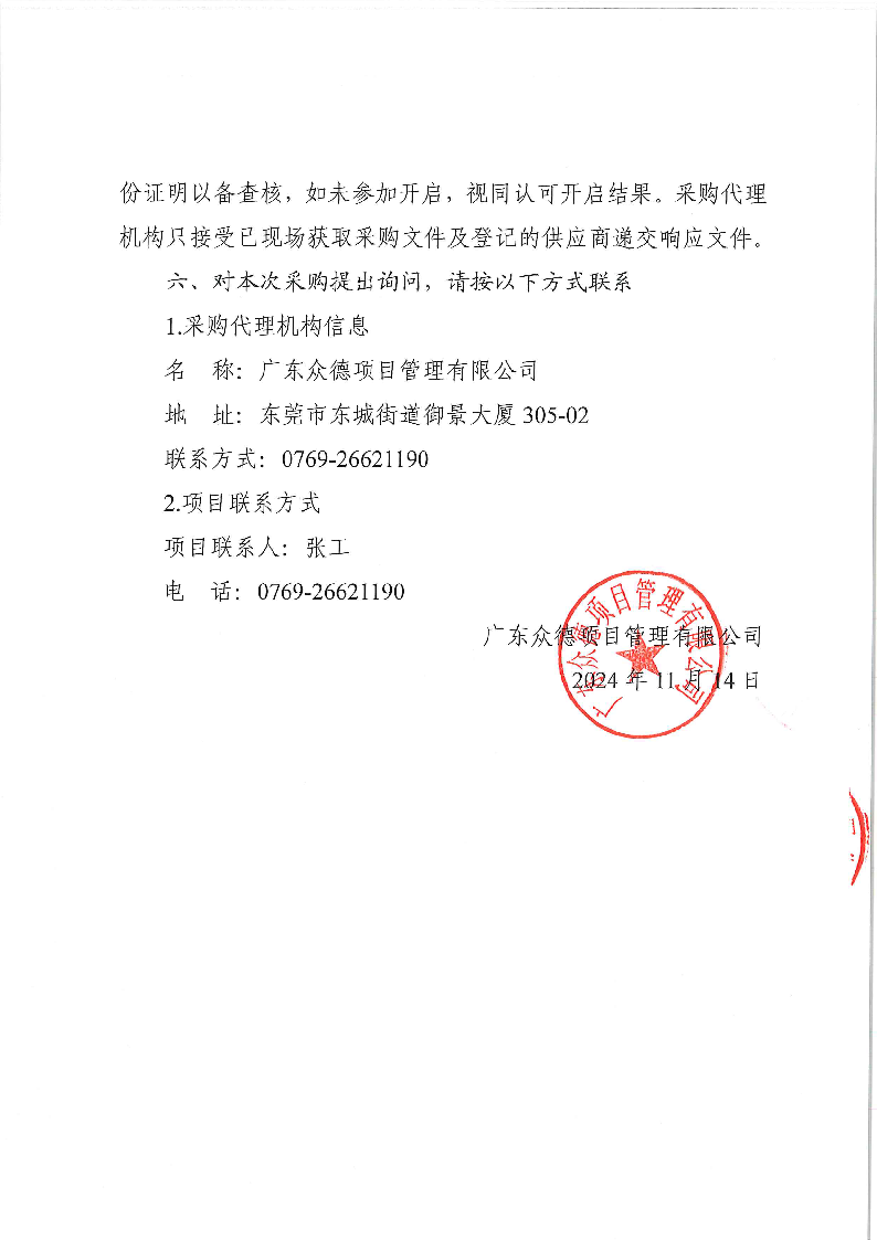 東城公安分局視頻服務(wù)采購項目采購公告_頁面_4.png