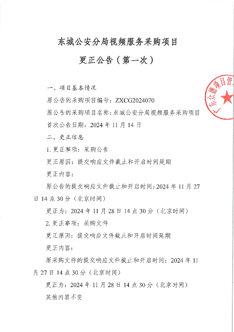 東城公安分局視頻服務(wù)采購(gòu)項(xiàng)目更正公告（第一次）_頁(yè)面_1.png