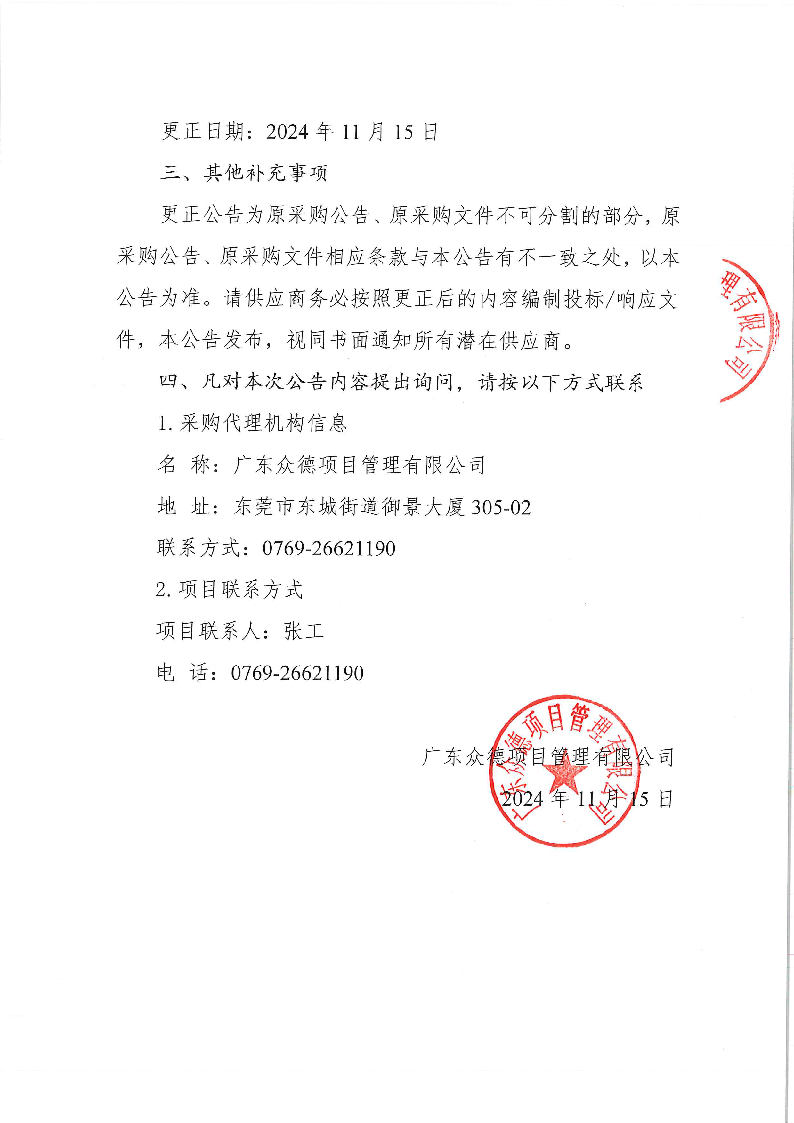 東城公安分局視頻服務(wù)采購(gòu)項(xiàng)目更正公告（第一次）_頁(yè)面_2.png