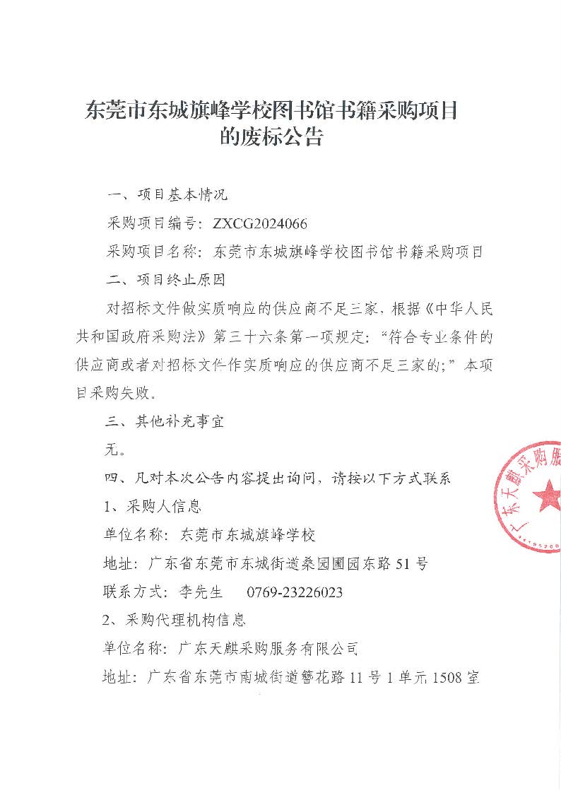 東莞市東城旗峰學校圖書館書籍采購項目的廢標公告_頁面_1.jpg