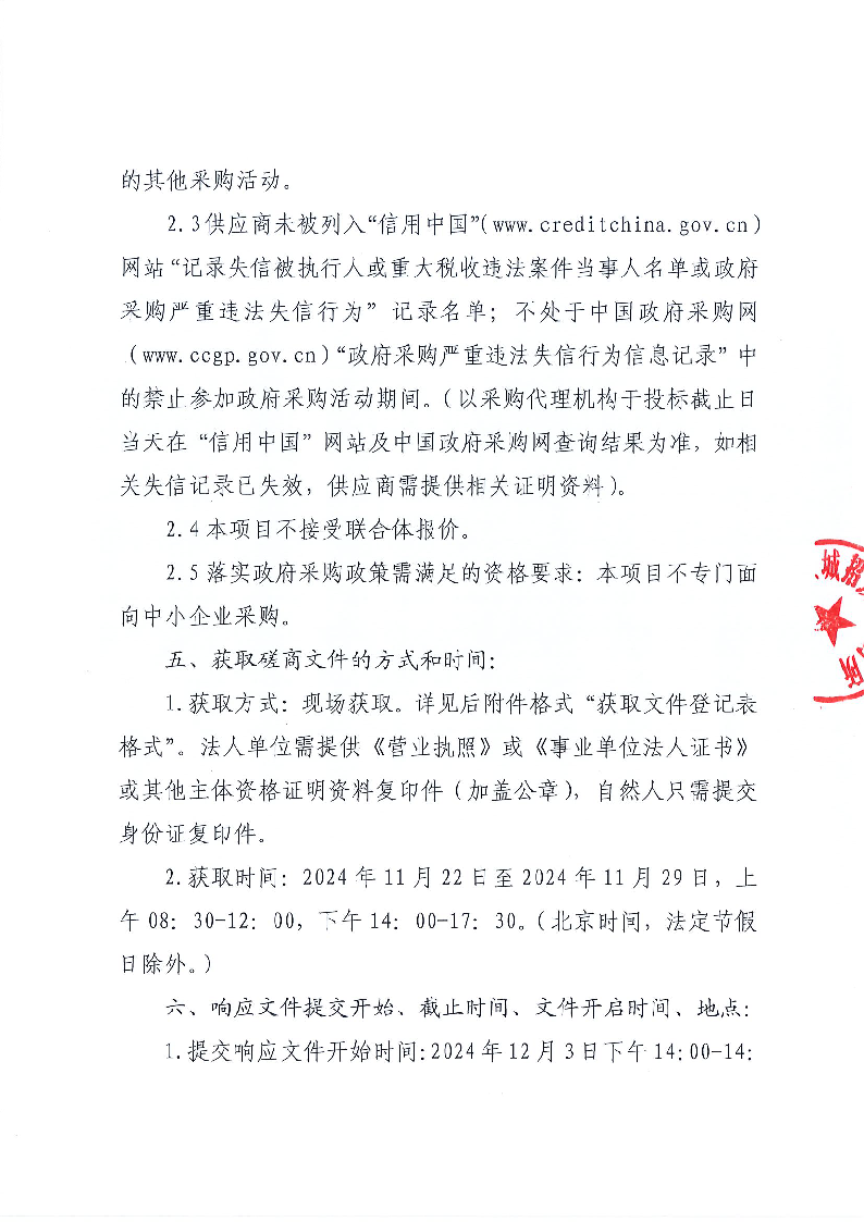 東城街道社區(qū)矯正社工服務(wù)采購項(xiàng)目競(jìng)爭性磋商公告_頁面_2.png