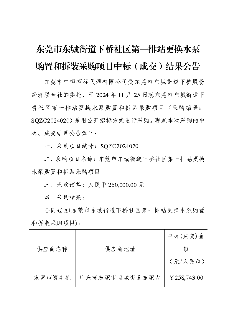 東莞市東城街道下橋社區(qū)第一排站更換水泵購置和拆裝采購項目中標（成交）結(jié)果公告_頁面_1.png
