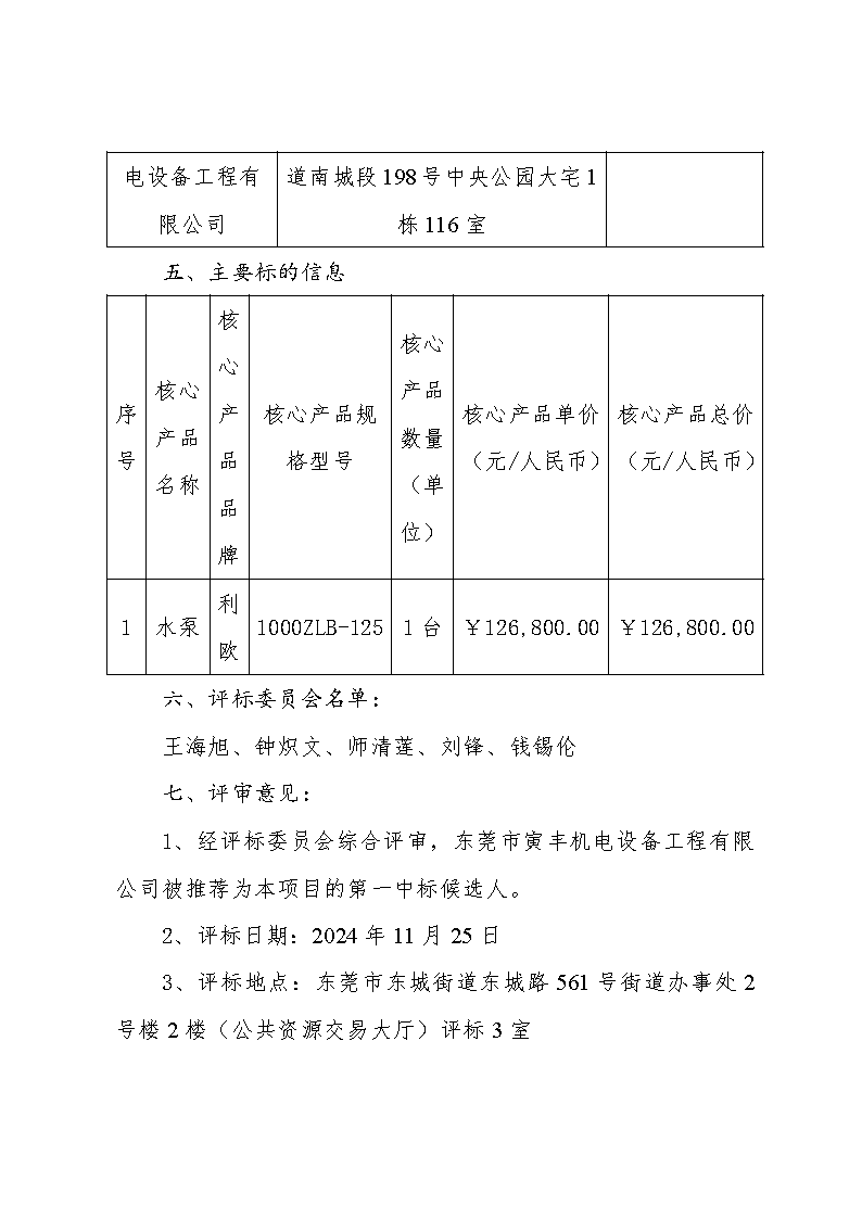 東莞市東城街道下橋社區(qū)第一排站更換水泵購置和拆裝采購項目中標（成交）結(jié)果公告_頁面_2.png