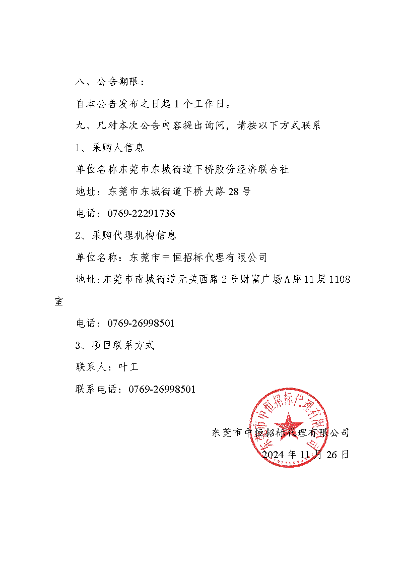 東莞市東城街道下橋社區(qū)第一排站更換水泵購置和拆裝采購項目中標（成交）結(jié)果公告_頁面_3.png