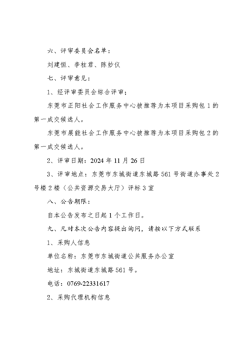 殘疾人社會工作服務(wù)項(xiàng)目中標(biāo)（成交）結(jié)果公告_頁面_3.png
