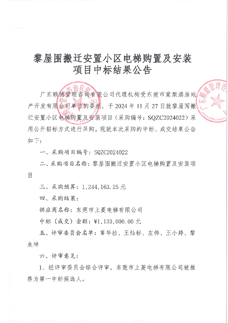 黎屋圍搬遷安置小區(qū)電梯購(gòu)置及安裝項(xiàng)目中標(biāo)結(jié)果公告_頁(yè)面_1.png