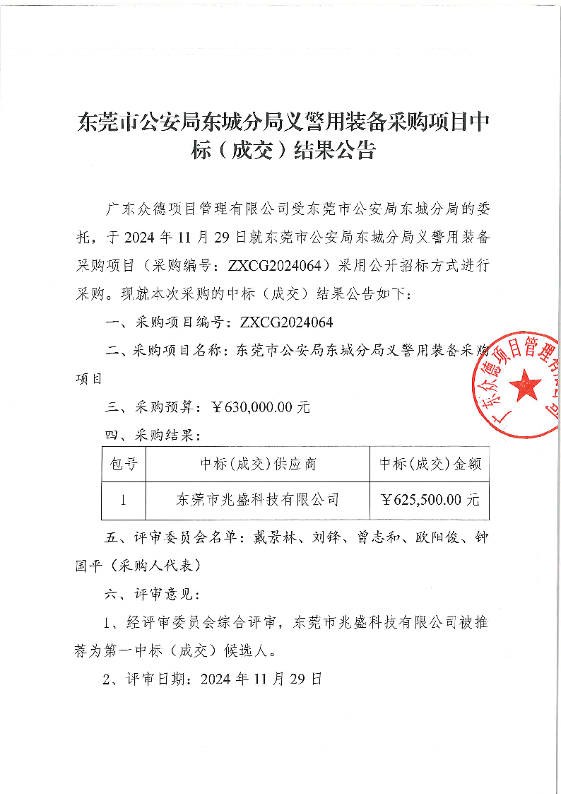 東莞市公安局東城分局義警用裝備采購項目中標（成交）結(jié)果公告_頁面_1.png