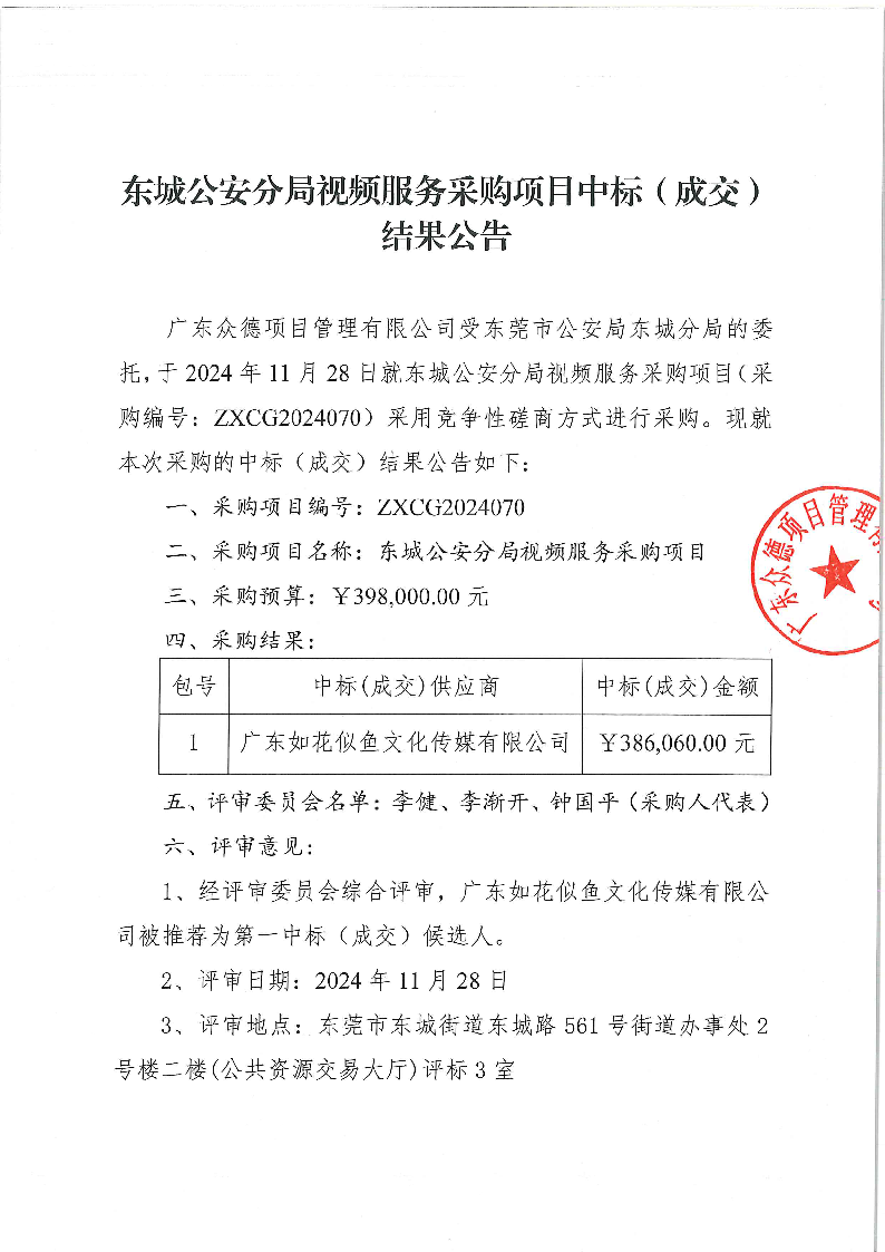 東城公安分局視頻服務(wù)采購項目中標(biāo)（成交）結(jié)果公告_頁面_1.png