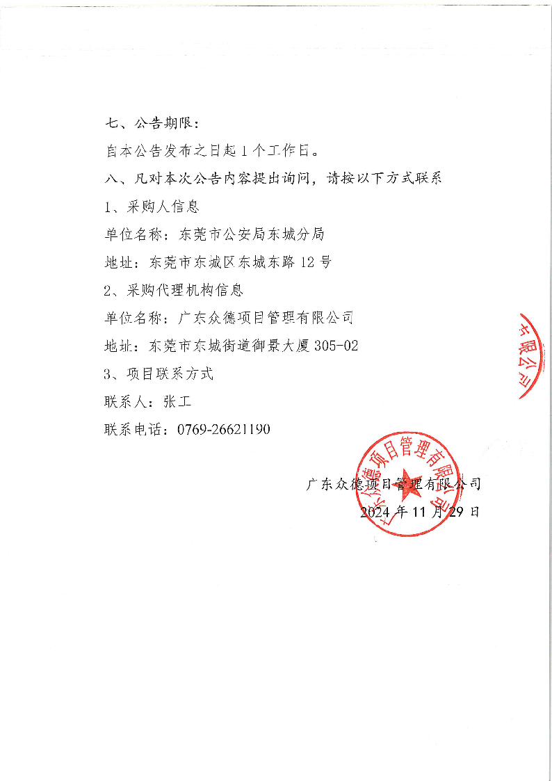東城公安分局視頻服務(wù)采購項目中標(biāo)（成交）結(jié)果公告_頁面_2.png