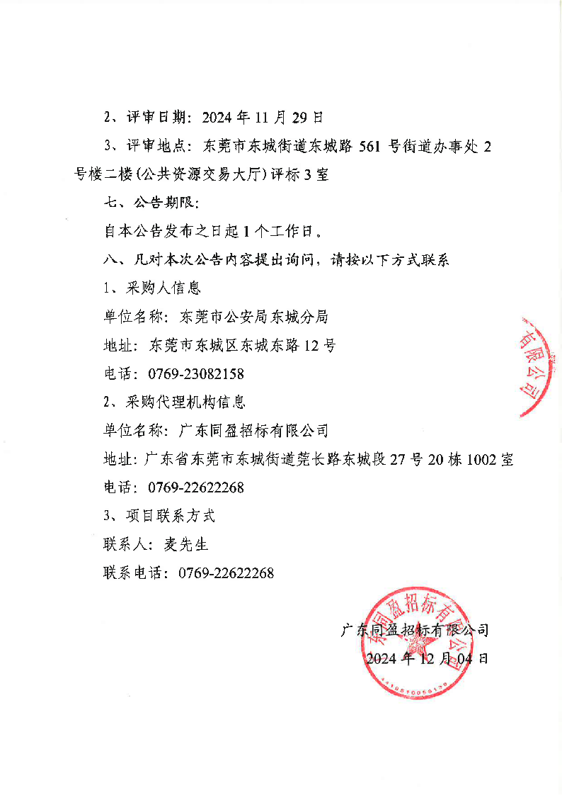 東莞市公安局東城分局電子物證實(shí)驗(yàn)室設(shè)備采購項(xiàng)目結(jié)果公告_頁面_2.png