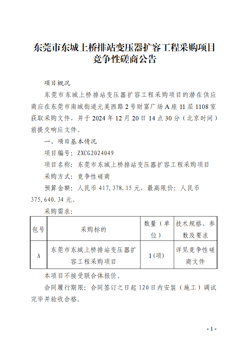 東莞市東城上橋排站變壓器擴(kuò)容工程采購(gòu)項(xiàng)目競(jìng)爭(zhēng)性磋商公告_頁(yè)面_1.png