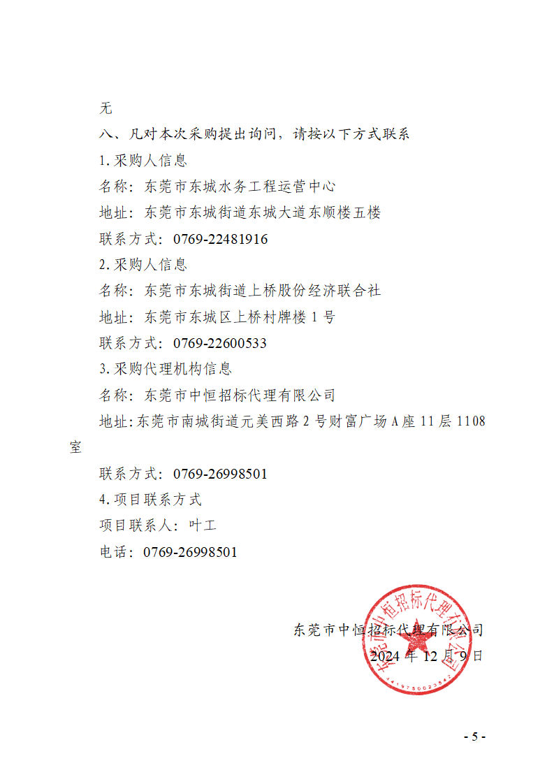 東莞市東城上橋排站變壓器擴(kuò)容工程采購(gòu)項(xiàng)目競(jìng)爭(zhēng)性磋商公告_頁(yè)面_5.png