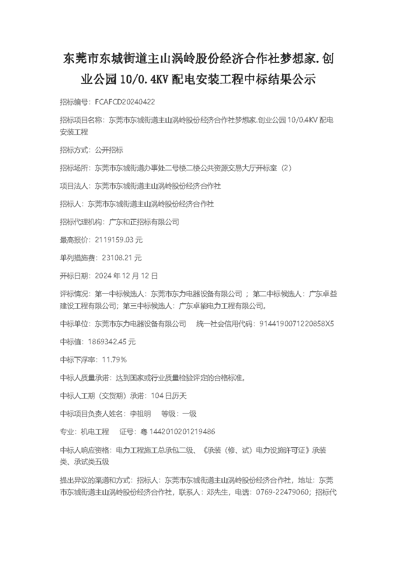 《東莞市東城街道主山渦嶺股份經(jīng)濟合作社夢想家.創(chuàng)業(yè)公園100.4KV配電安裝工程》中標結(jié)果公示_頁面_1.png