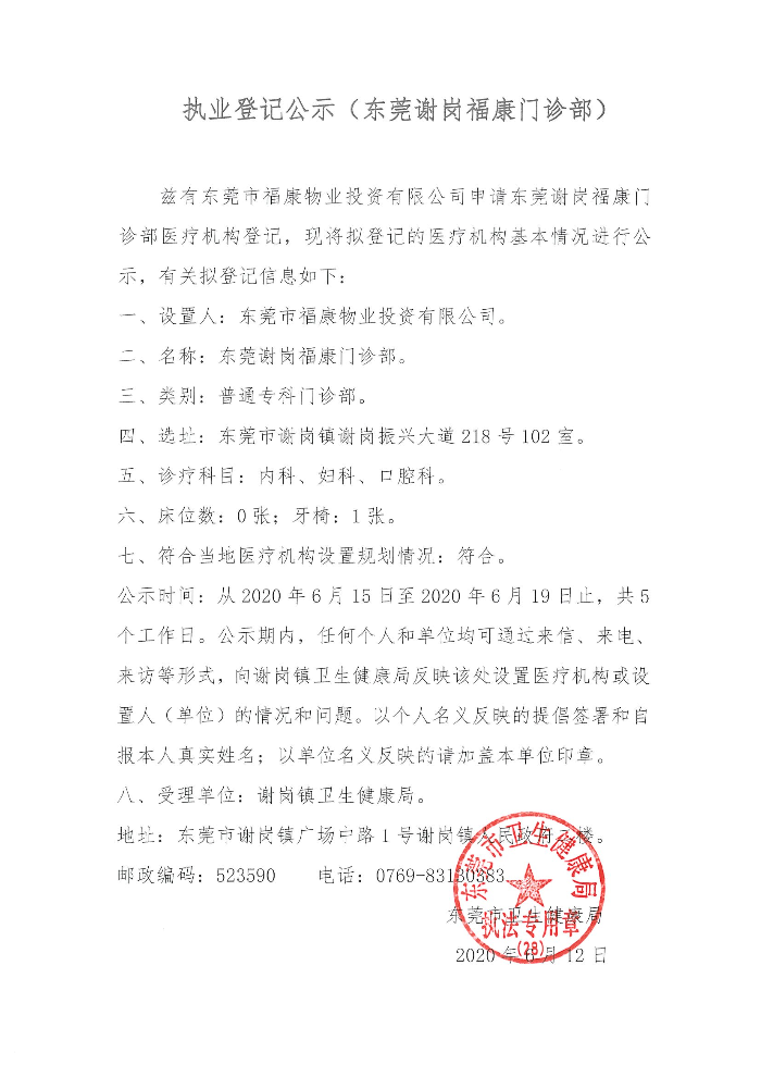 執(zhí)業(yè)登記公示（東莞謝崗福康門診部）.jpg