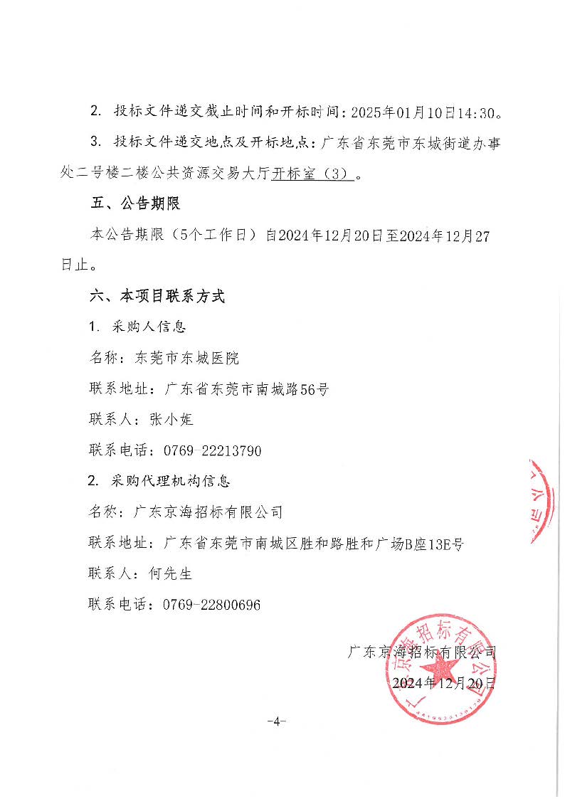 東莞市東城醫(yī)院被服洗滌服務(wù)采購(gòu)項(xiàng)目招標(biāo)公告_頁面_4.jpg