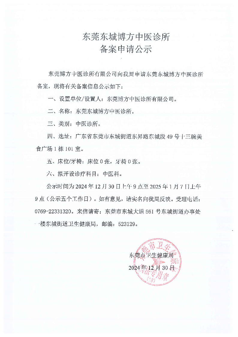 東莞東城博方中醫(yī)診所.png