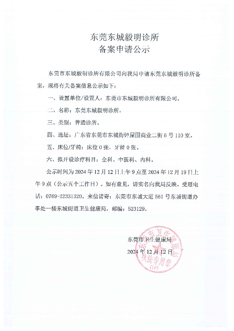 東莞東城毅明診所.png