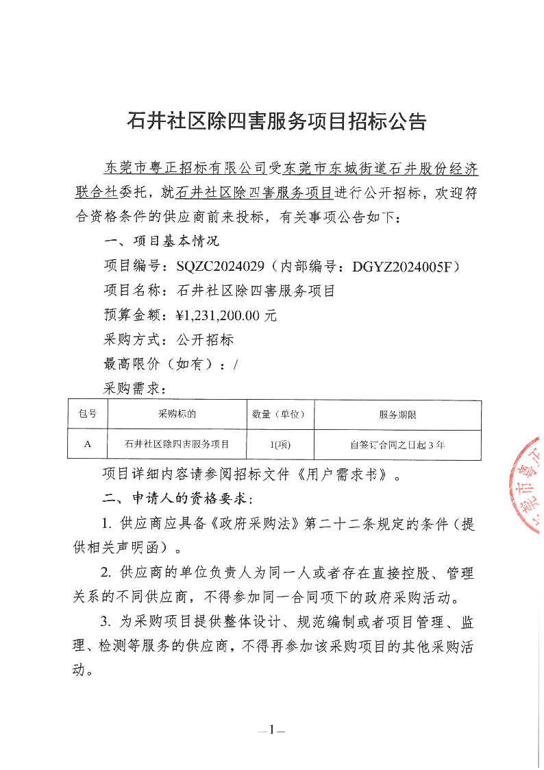 石井社區(qū)除四害服務(wù)項(xiàng)目招標(biāo)公告_頁(yè)面_1.png