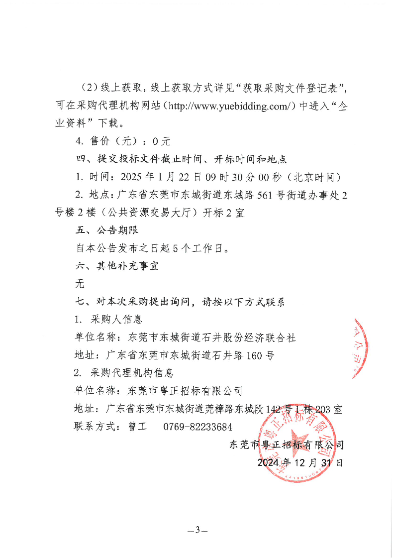 石井社區(qū)除四害服務(wù)項目招標(biāo)公告_頁面_3.png