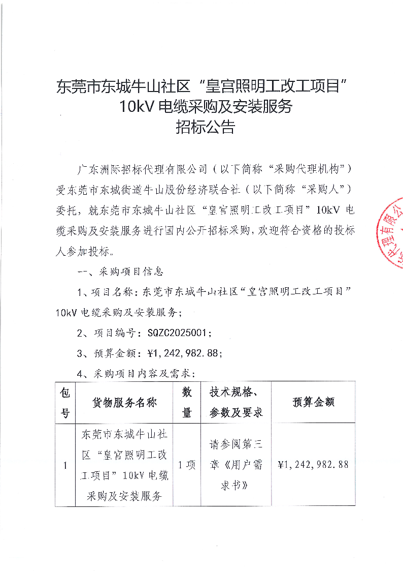 1_東莞市東城牛山社區(qū)“皇宮照明工改工項(xiàng)目”10kV電纜采購及安裝服務(wù)招標(biāo)公告_頁面_1.png