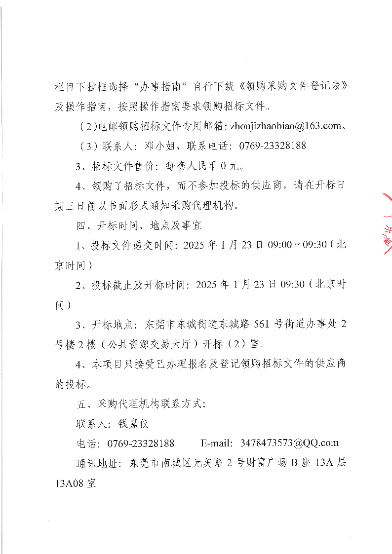 1_東莞市東城牛山社區(qū)“皇宮照明工改工項(xiàng)目”10kV電纜采購及安裝服務(wù)招標(biāo)公告_頁面_4.png
