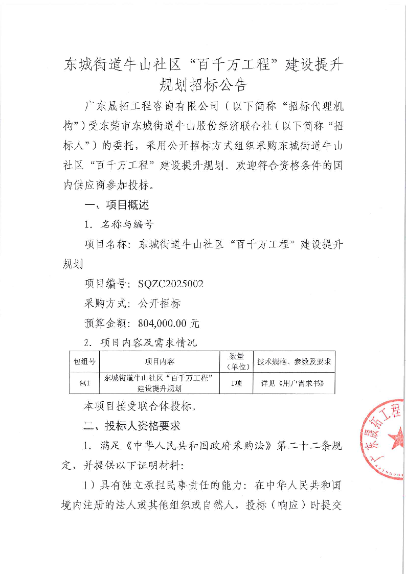 東城街道牛山社區(qū)“百千萬(wàn)工程”建設(shè)提升規(guī)劃招標(biāo)公告_頁(yè)面_1.png