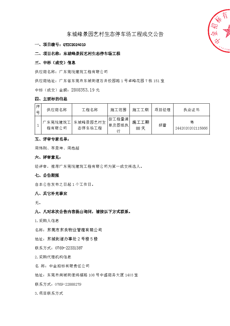 東城峰景園藝村生態(tài)停車場工程成交公告_頁面_1.png