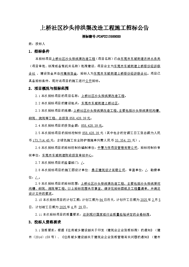 招標(biāo)公告-上橋社區(qū)沙頭排洪渠改造工程_頁面_1.png