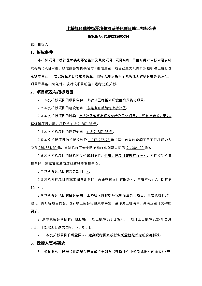 招標(biāo)公告-上橋社區(qū)牌樓街環(huán)境整治及美化項(xiàng)目_頁面_1.png