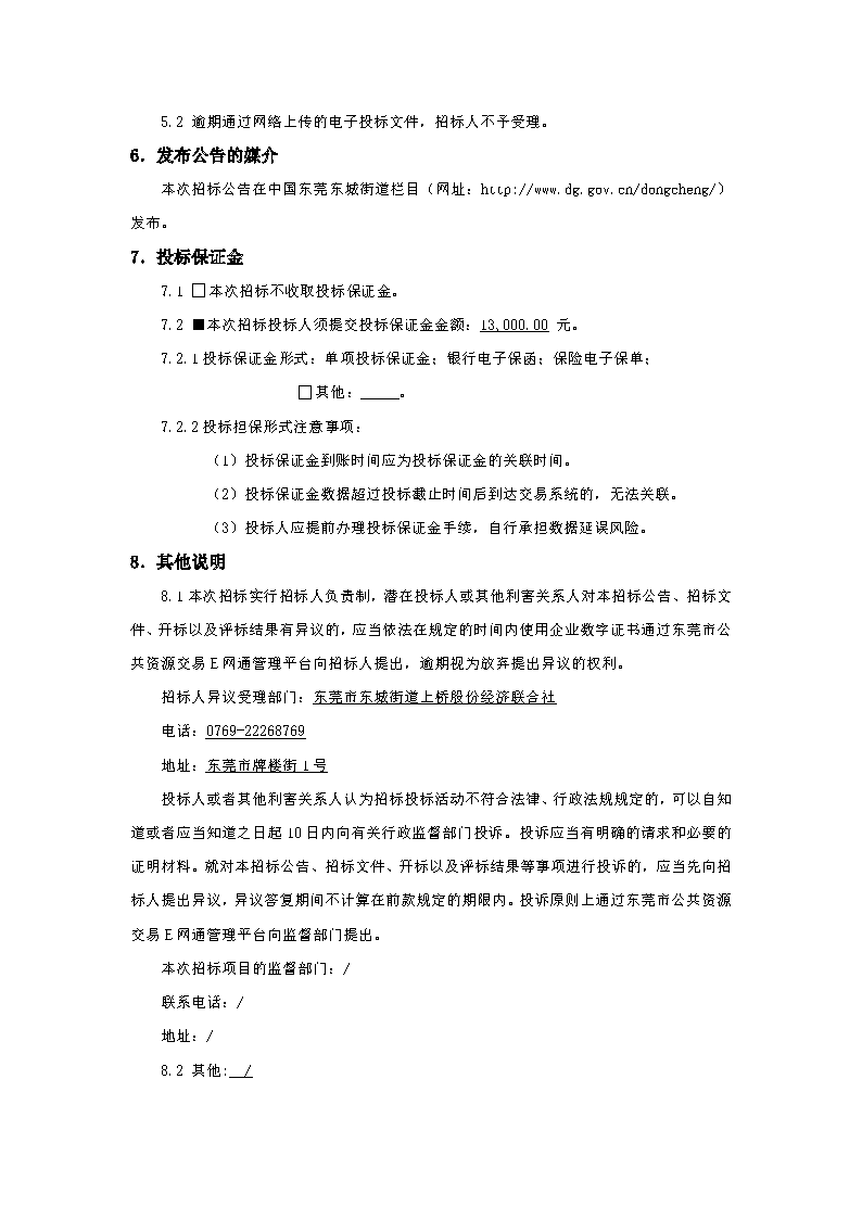 招標公告-上橋社區(qū)牌樓街環(huán)境整治及美化項目_頁面_4.png