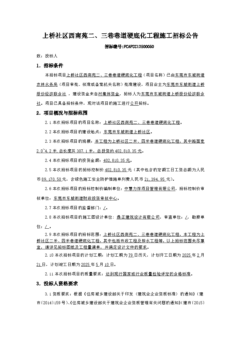 招標(biāo)公告-上橋社區(qū)西南苑二,、三巷巷道硬底化工程_頁面_1.png