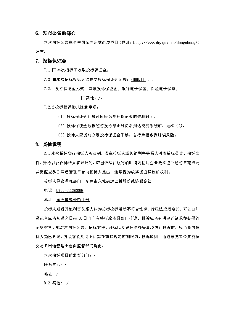 招標(biāo)公告-上橋社區(qū)西南苑二、三巷巷道硬底化工程_頁面_4.png