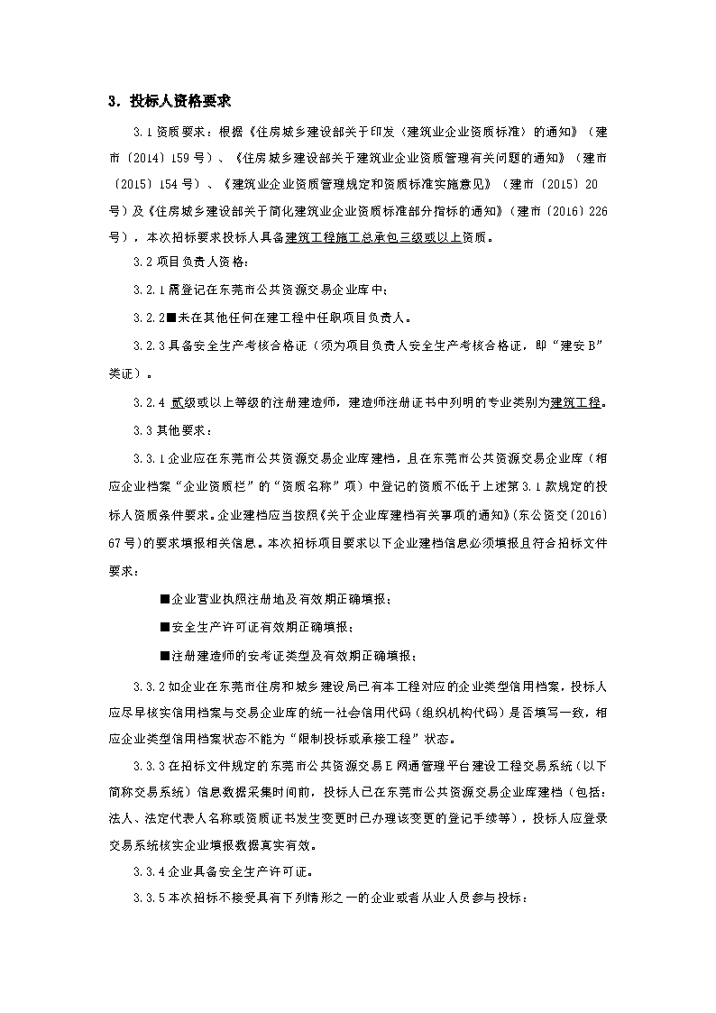 招標(biāo)公告-上橋社區(qū)龍石路4號富升廠房、宿舍主體結(jié)構(gòu)柱,、梁加固,、女兒墻、欄河改造修繕工程_頁面_2.png